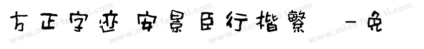 方正字迹 安景臣行楷繁体字体转换